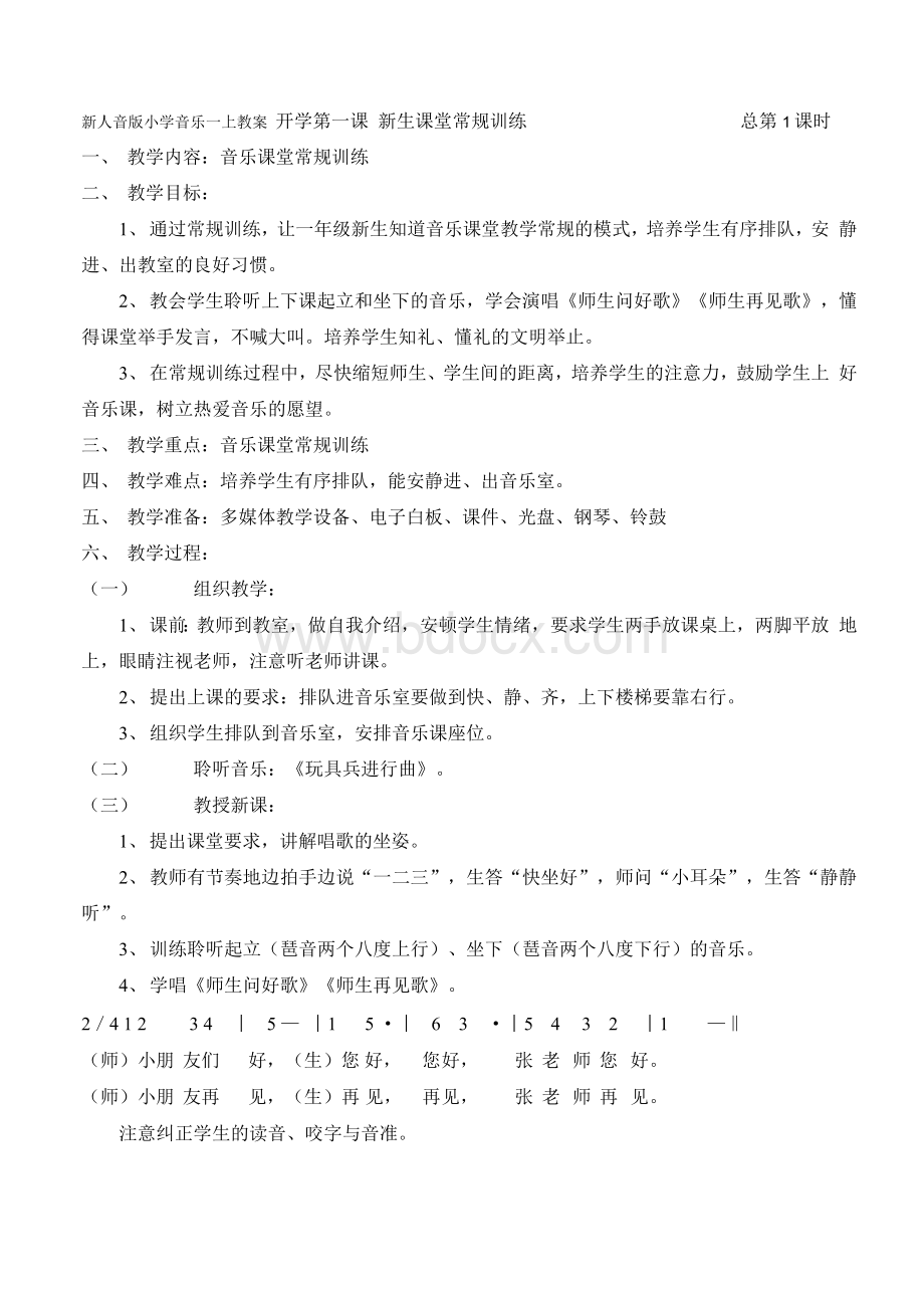 新人音版小学音乐一上教案Word文件下载.docx_第1页