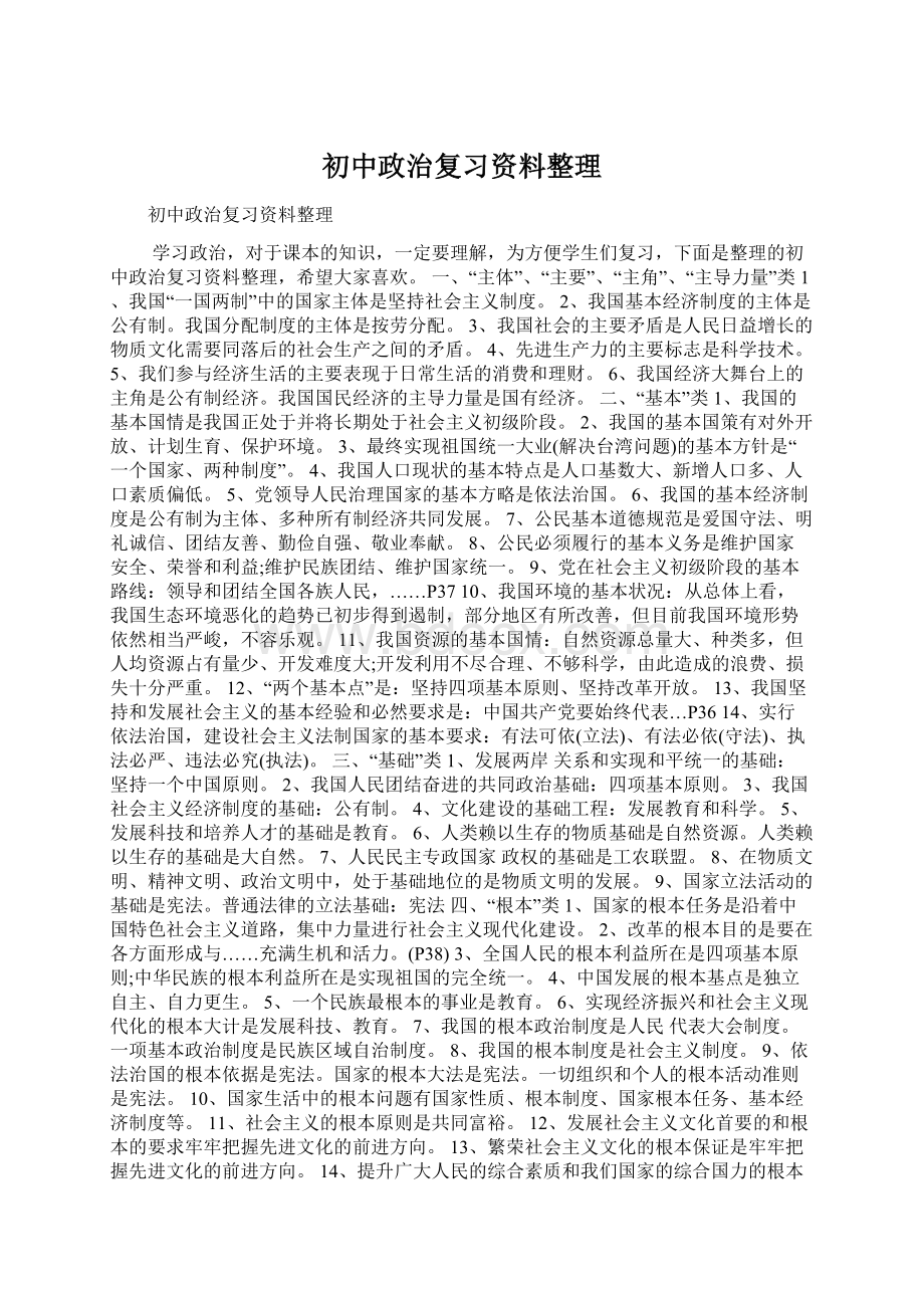 初中政治复习资料整理.docx_第1页