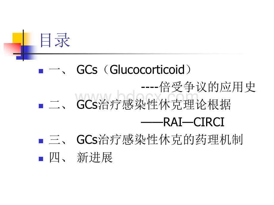 糖皮质激素在感染性休克治疗中的应用.ppt_第2页