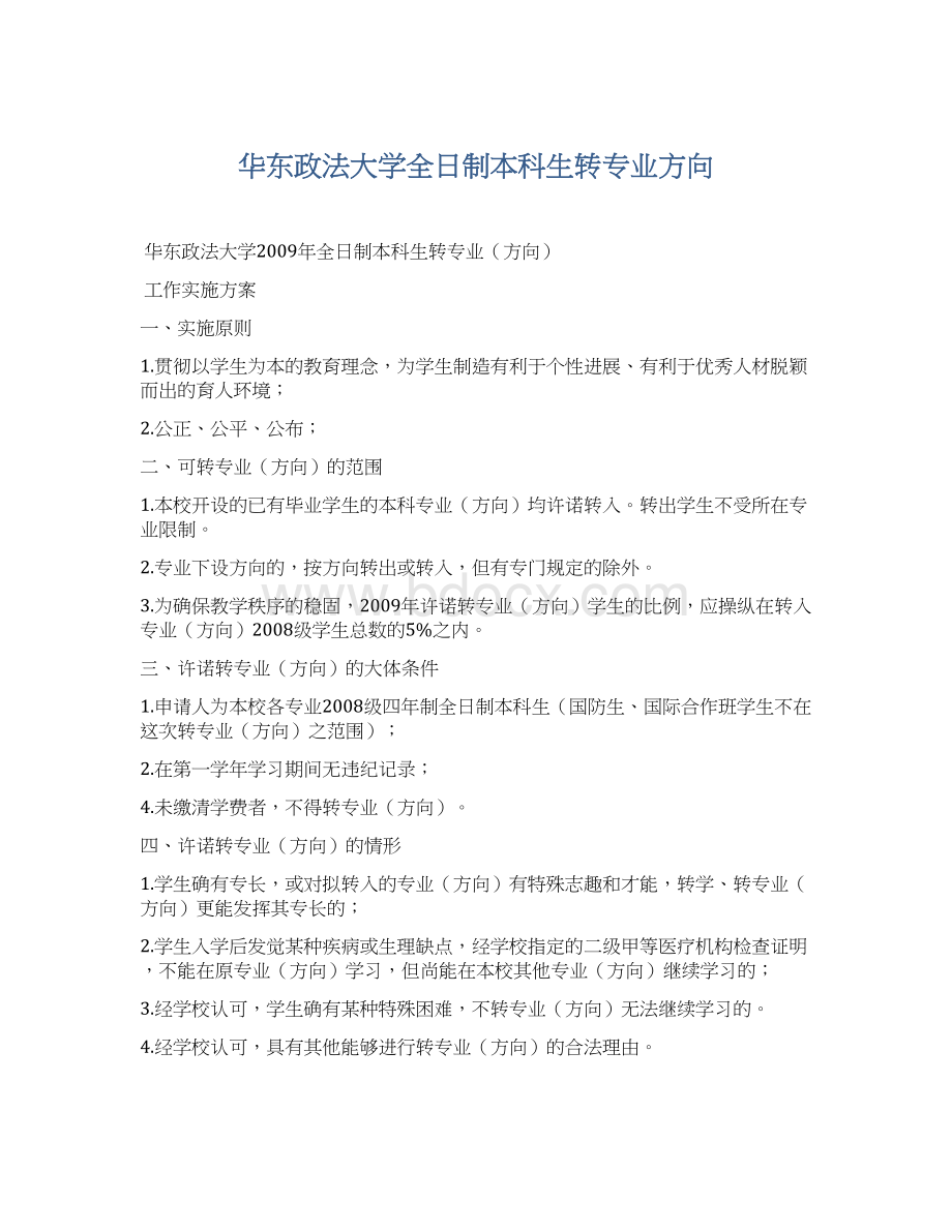 华东政法大学全日制本科生转专业方向Word文档格式.docx