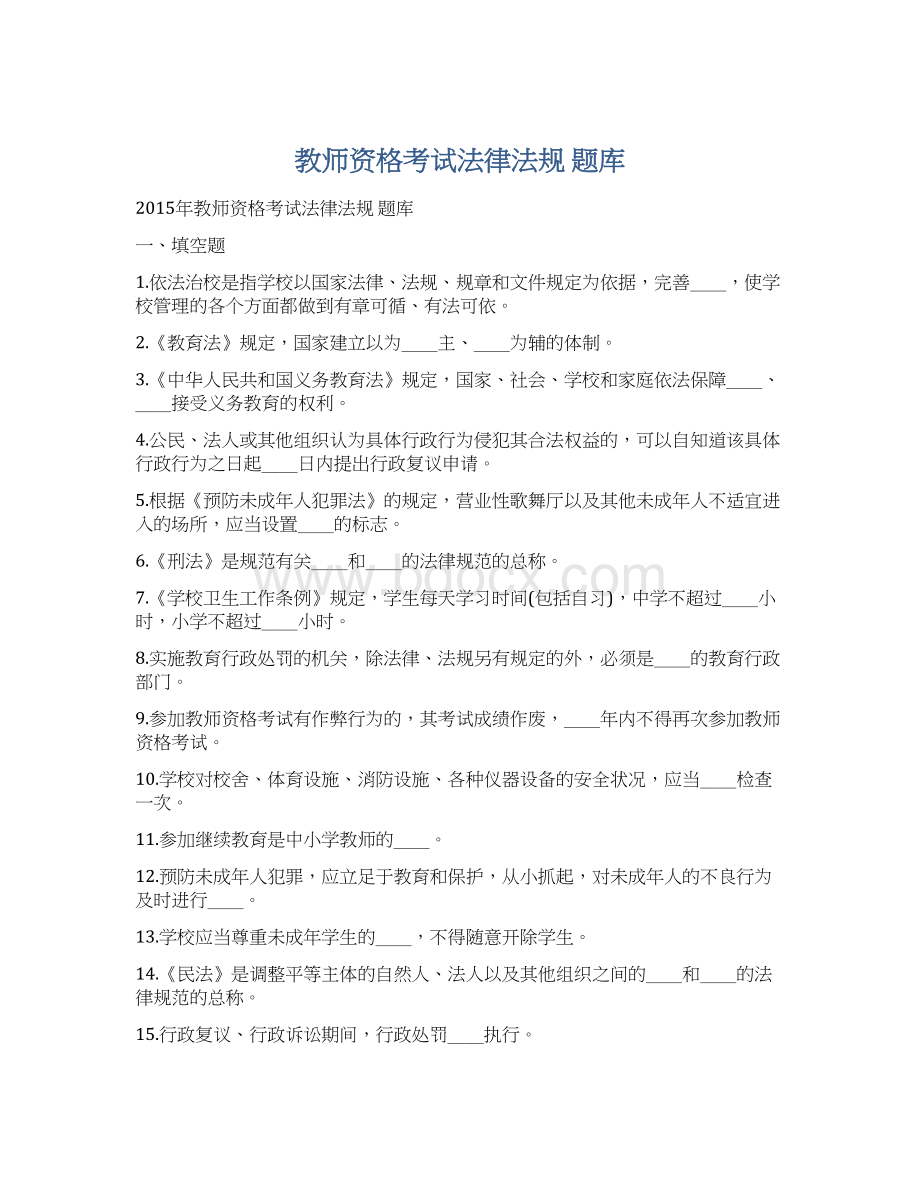 教师资格考试法律法规 题库.docx