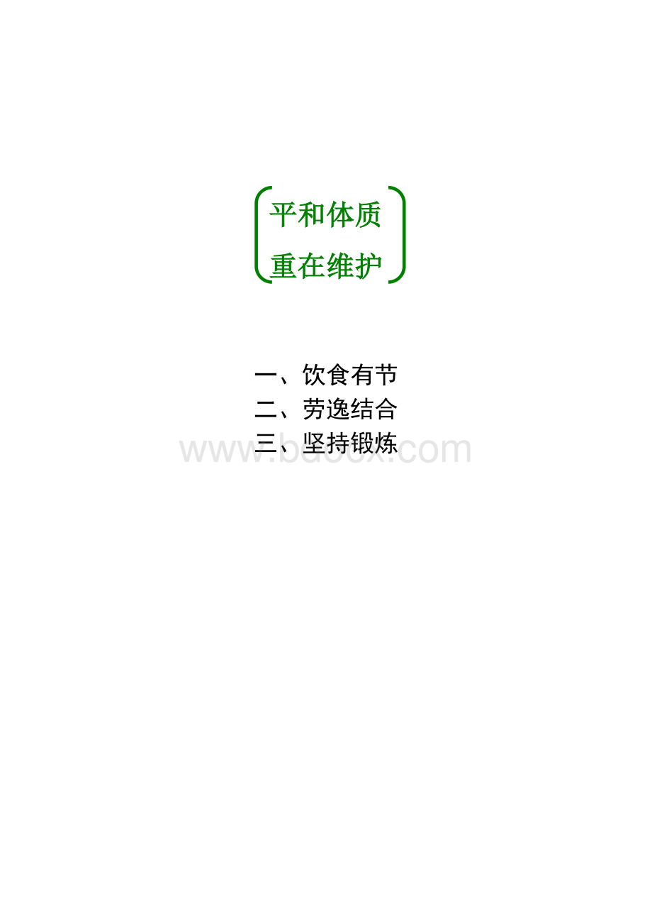 九种中医体质保健方案_精品文档Word格式文档下载.doc