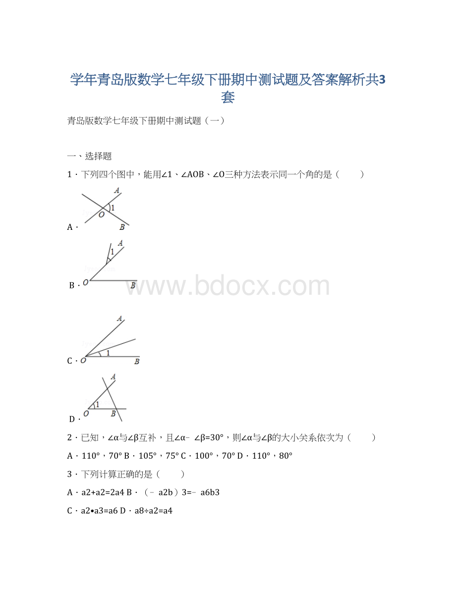 学年青岛版数学七年级下册期中测试题及答案解析共3套.docx