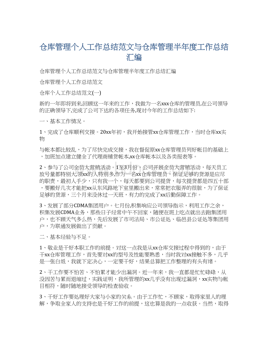 仓库管理个人工作总结范文与仓库管理半年度工作总结汇编Word下载.docx