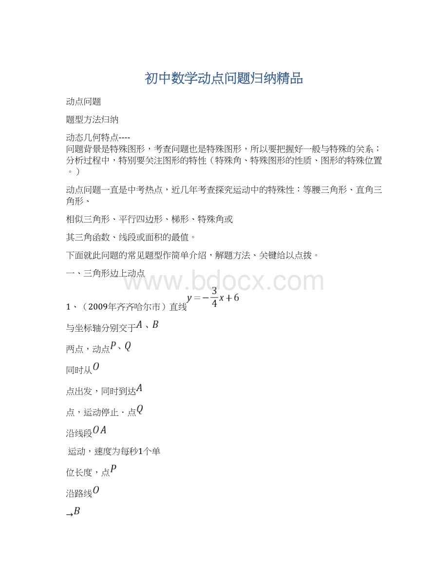 初中数学动点问题归纳精品Word下载.docx