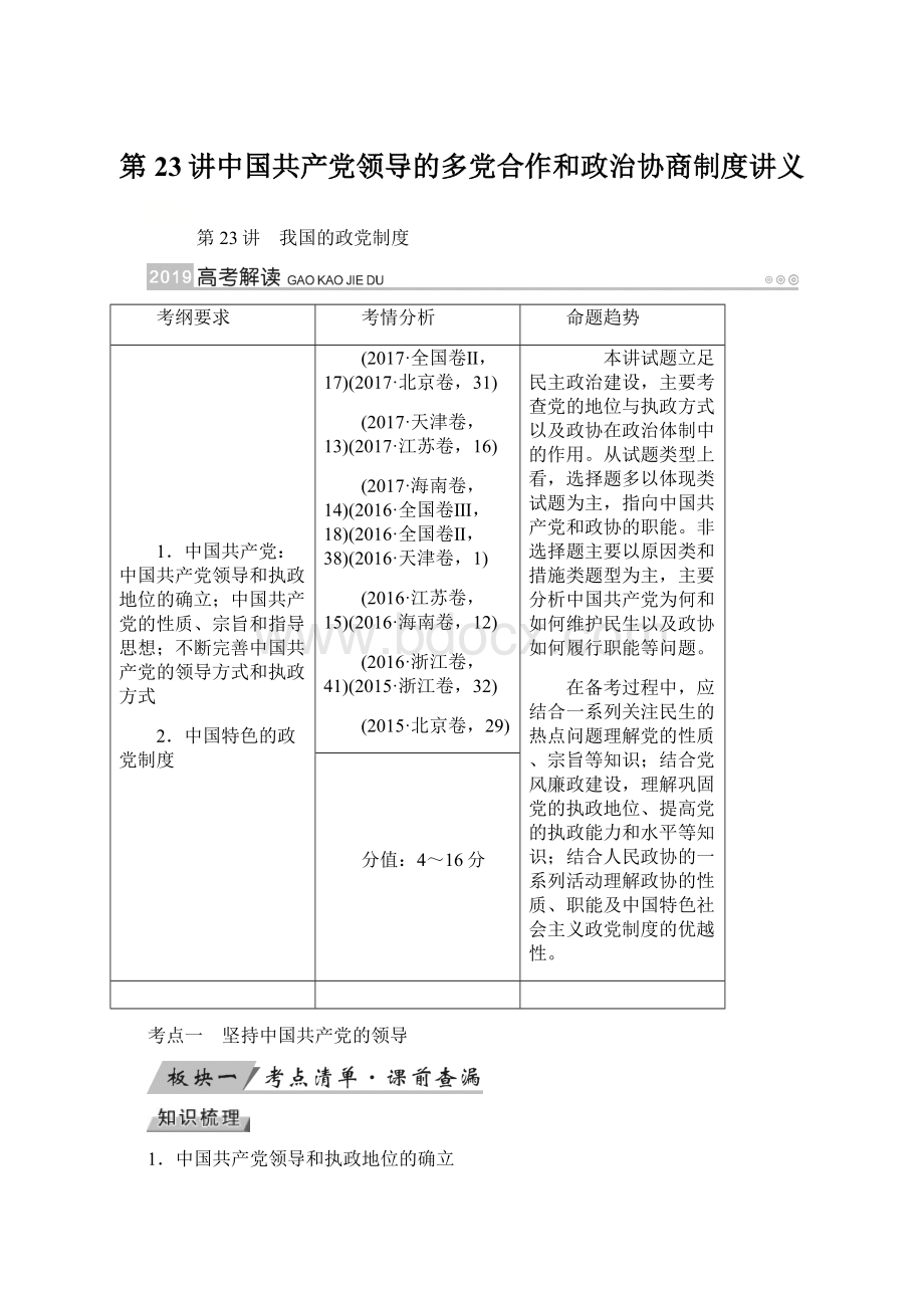 第23讲中国共产党领导的多党合作和政治协商制度讲义.docx