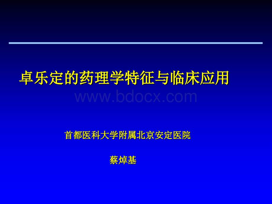 卓乐定的药理学特征与临床应用.ppt_第1页