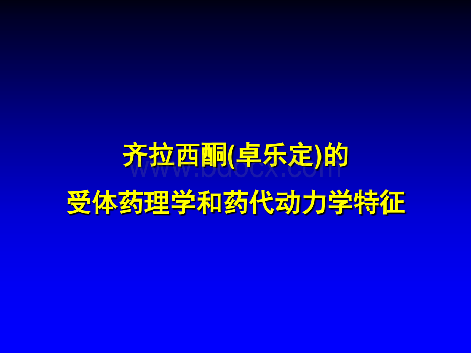 卓乐定的药理学特征与临床应用.ppt_第2页