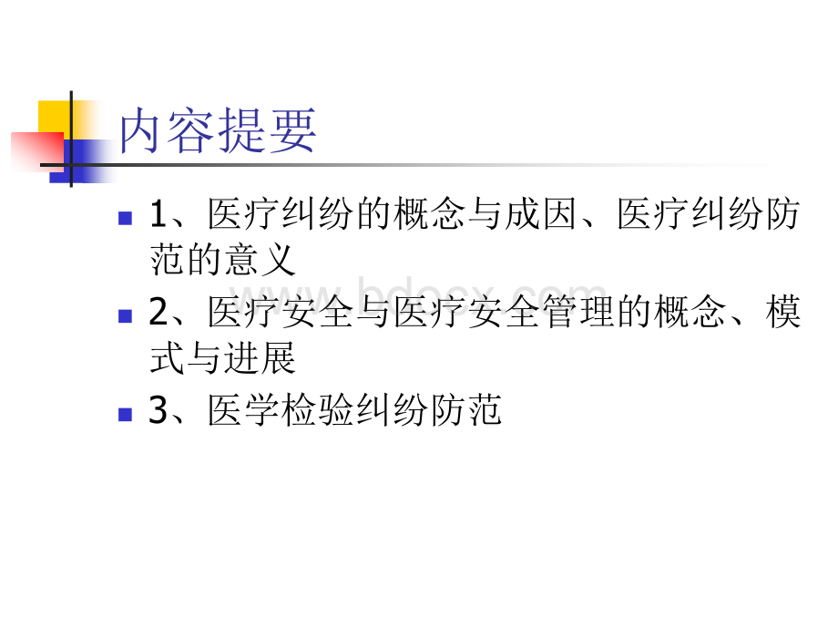 医学检验纠纷防范PPT文件格式下载.ppt_第2页