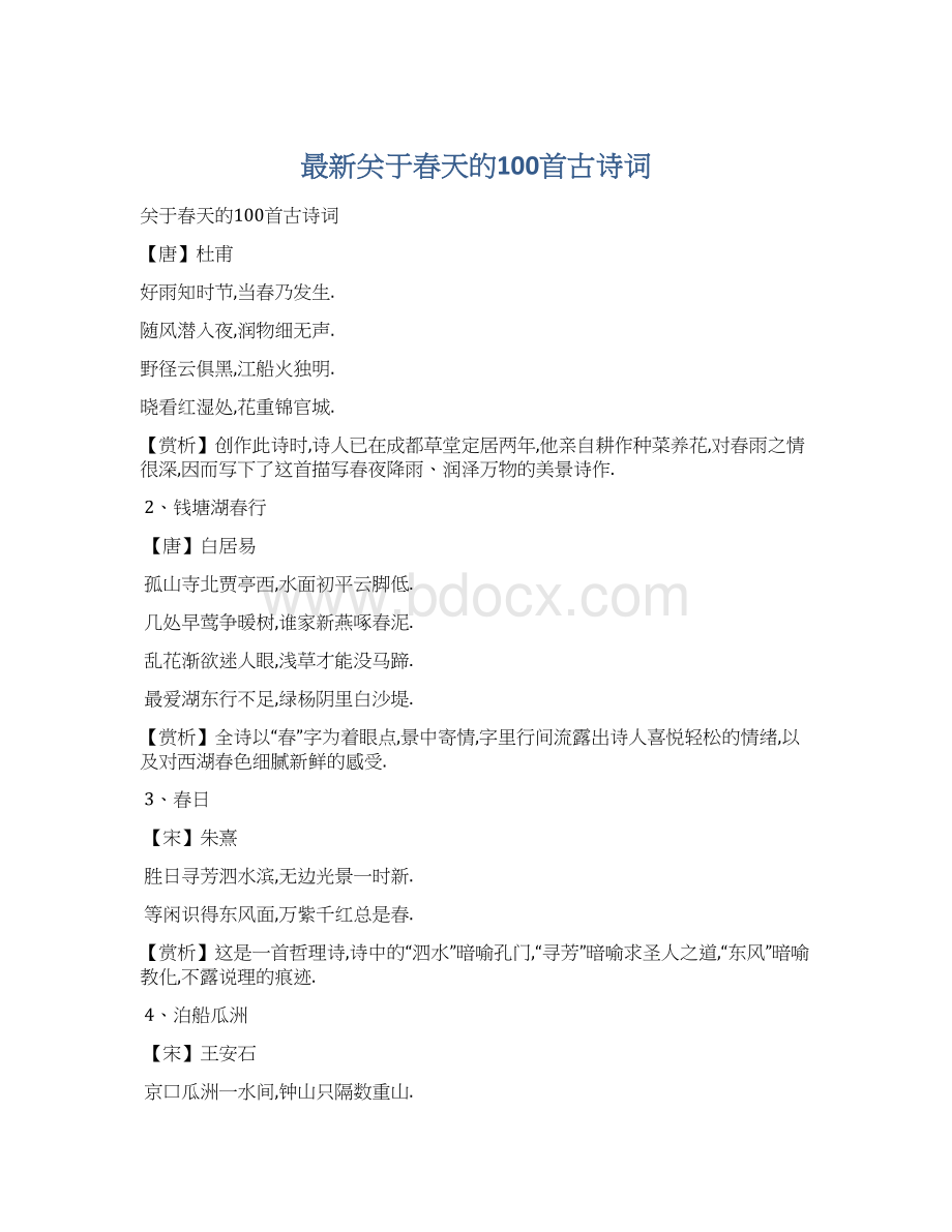 最新关于春天的100首古诗词Word格式.docx