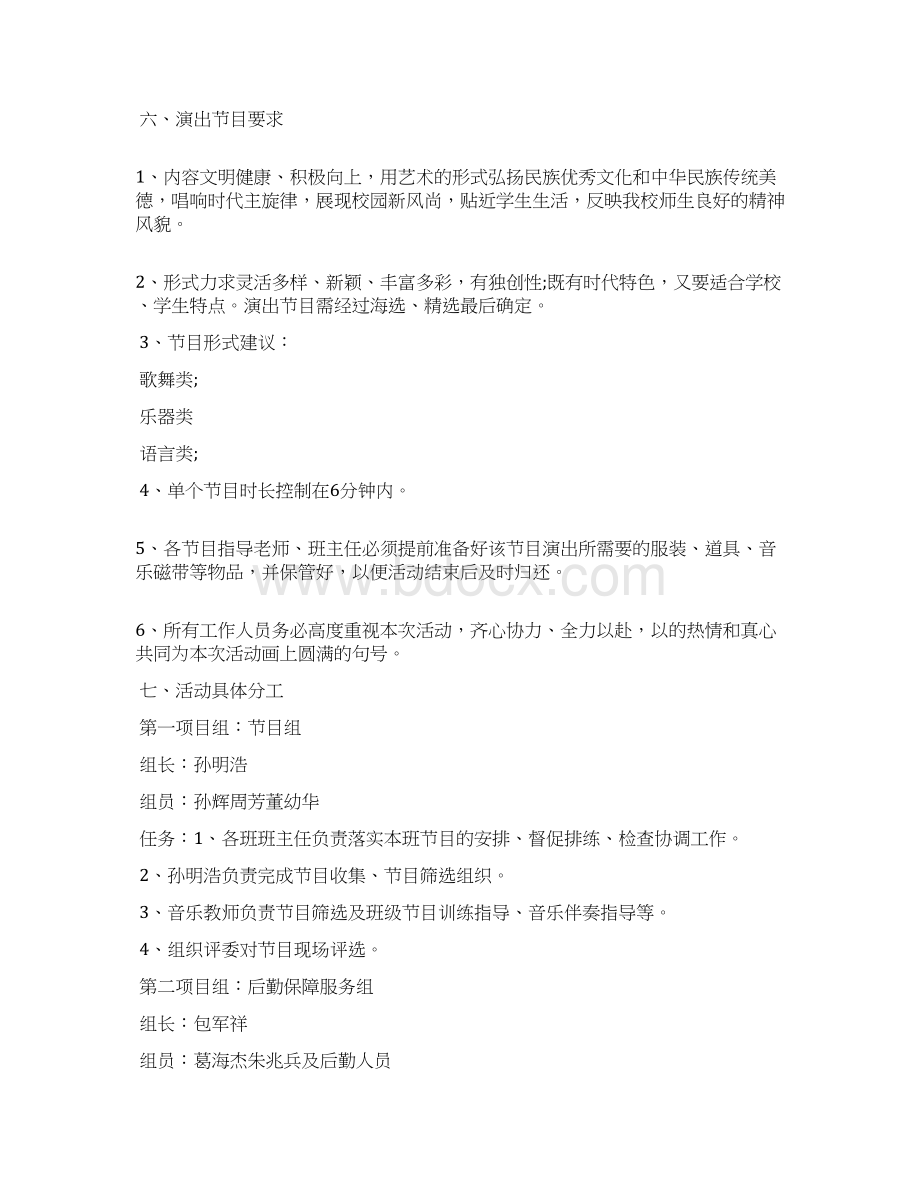 文艺汇演活动策划方案Word下载.docx_第2页