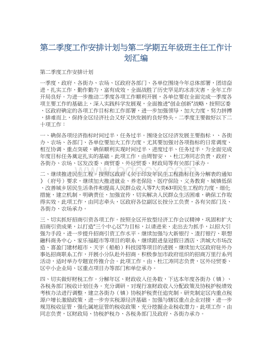 第二季度工作安排计划与第二学期五年级班主任工作计划汇编文档格式.docx_第1页