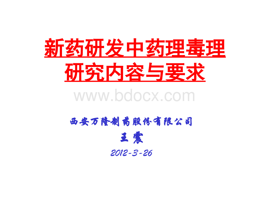 新药研发中药理毒理研究内容与要求.ppt