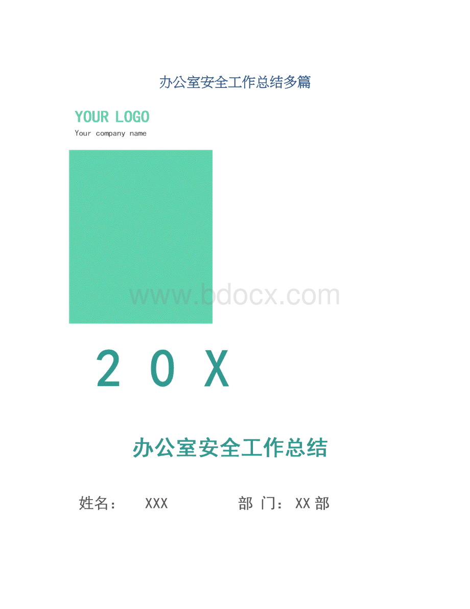 办公室安全工作总结多篇Word文件下载.docx