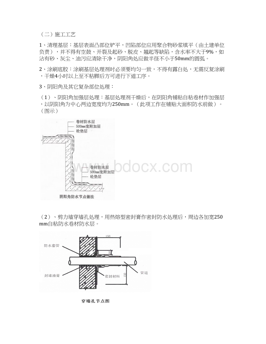 高层小区地下室防水施工方案Word格式文档下载.docx_第3页