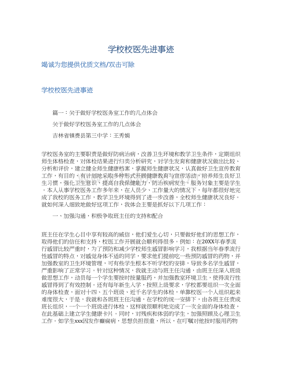 学校校医先进事迹.docx