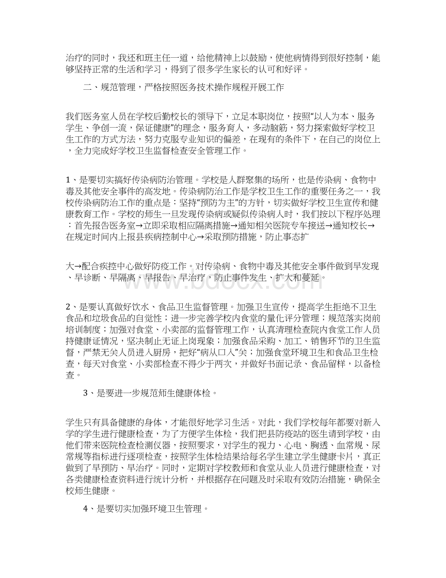 学校校医先进事迹Word文件下载.docx_第2页