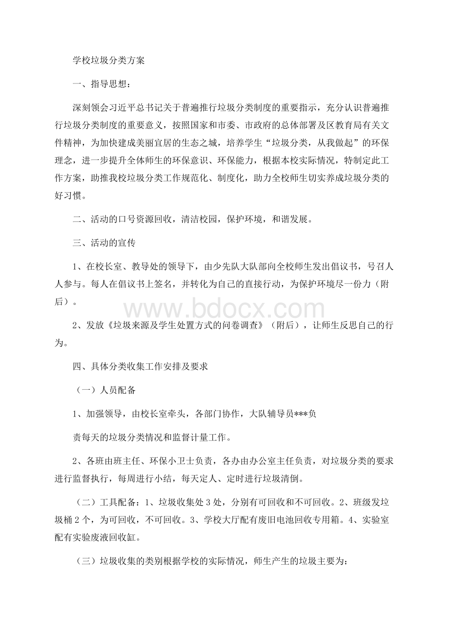 学校垃圾分类方案Word格式.docx