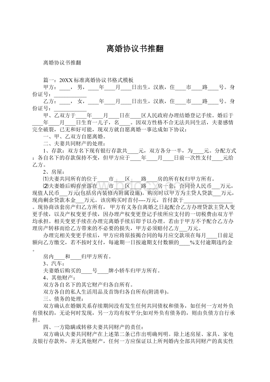 离婚协议书推翻Word文档格式.docx_第1页