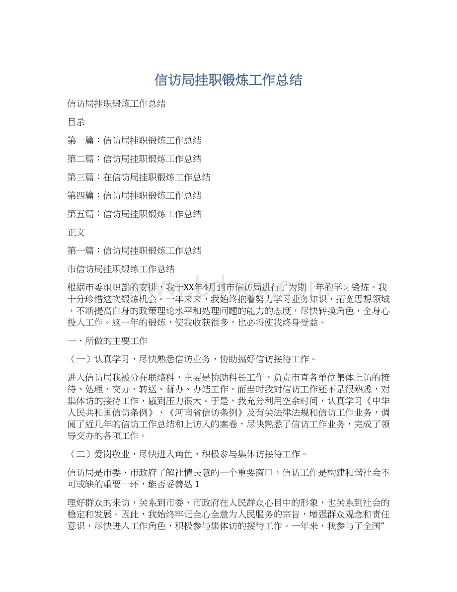 信访局挂职锻炼工作总结.docx