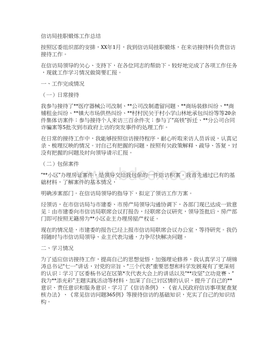 信访局挂职锻炼工作总结Word文档下载推荐.docx_第3页