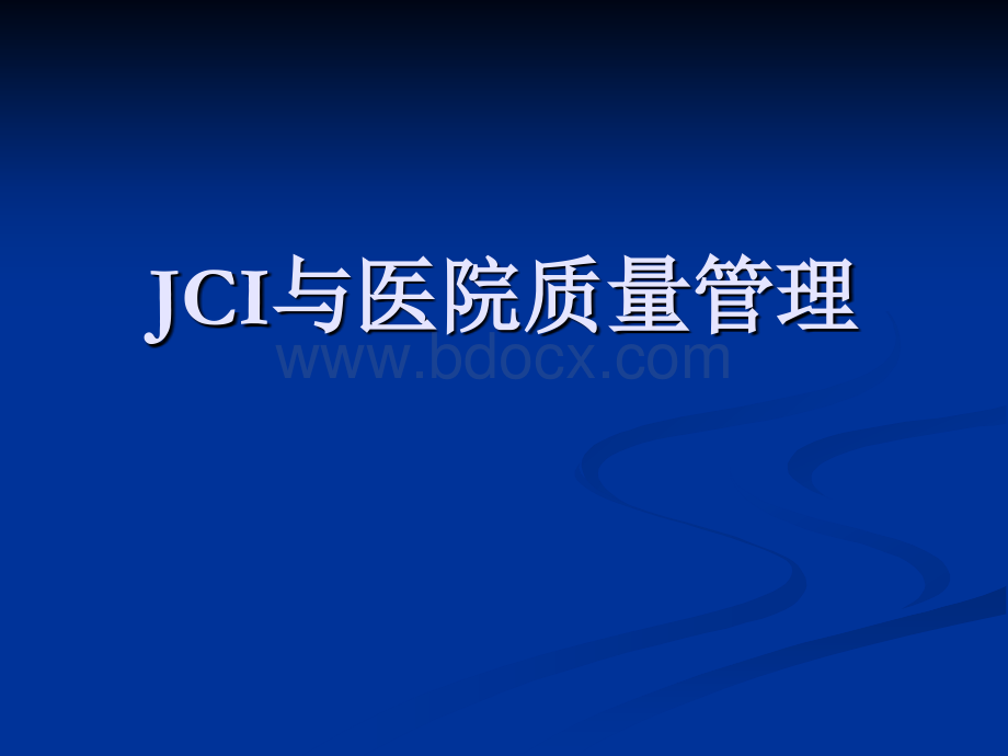 JCI与医院质量管理.ppt