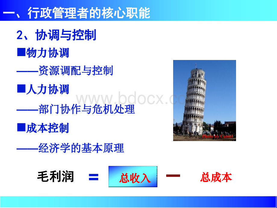 行政管理工作者的职业化素质优质PPT.ppt_第3页