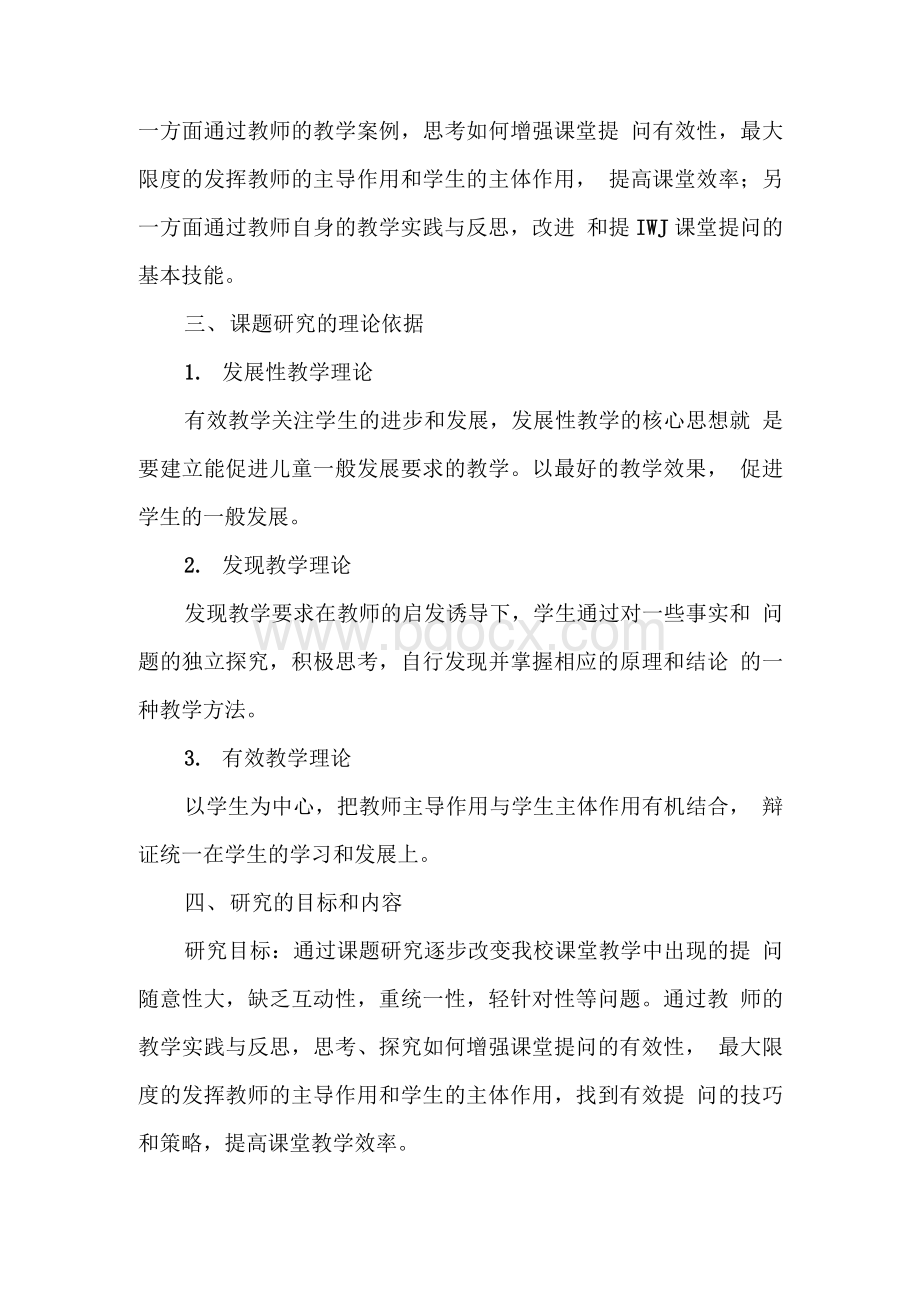 小学课堂教学中有效提问的策略研究课题结题报告.docx_第2页