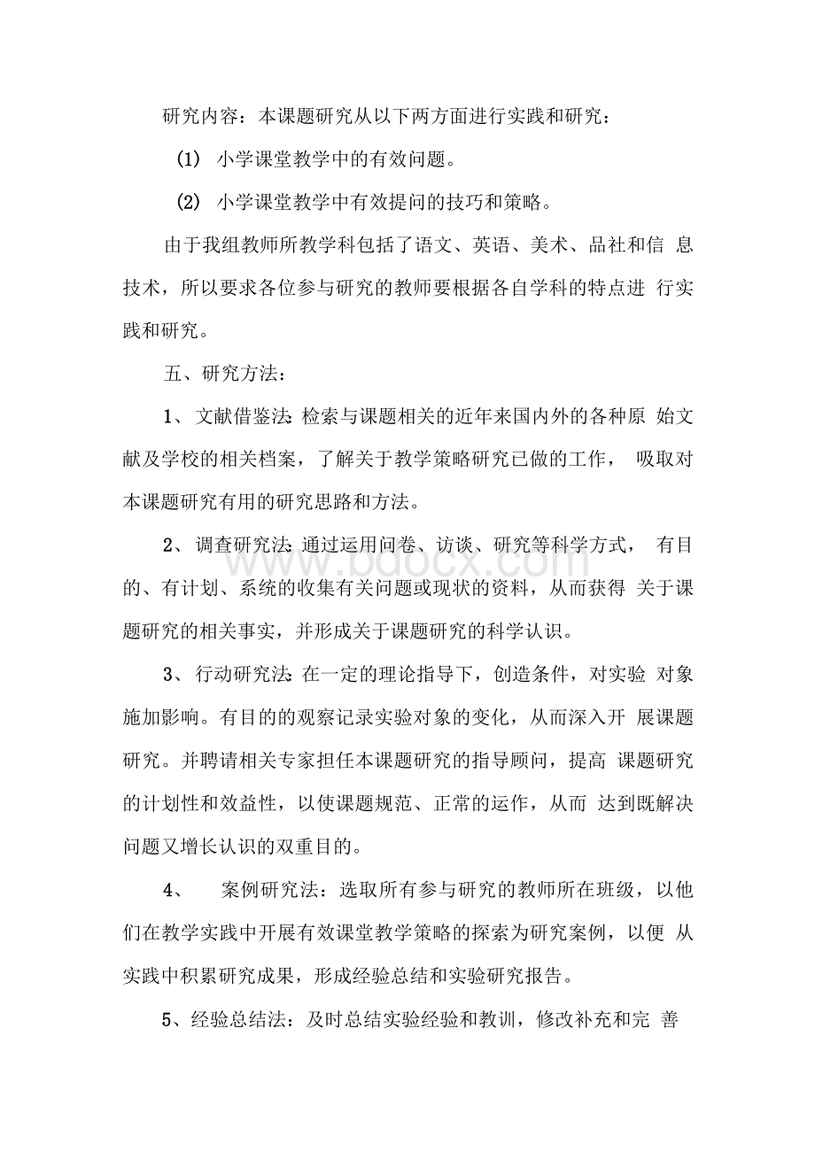 小学课堂教学中有效提问的策略研究课题结题报告.docx_第3页