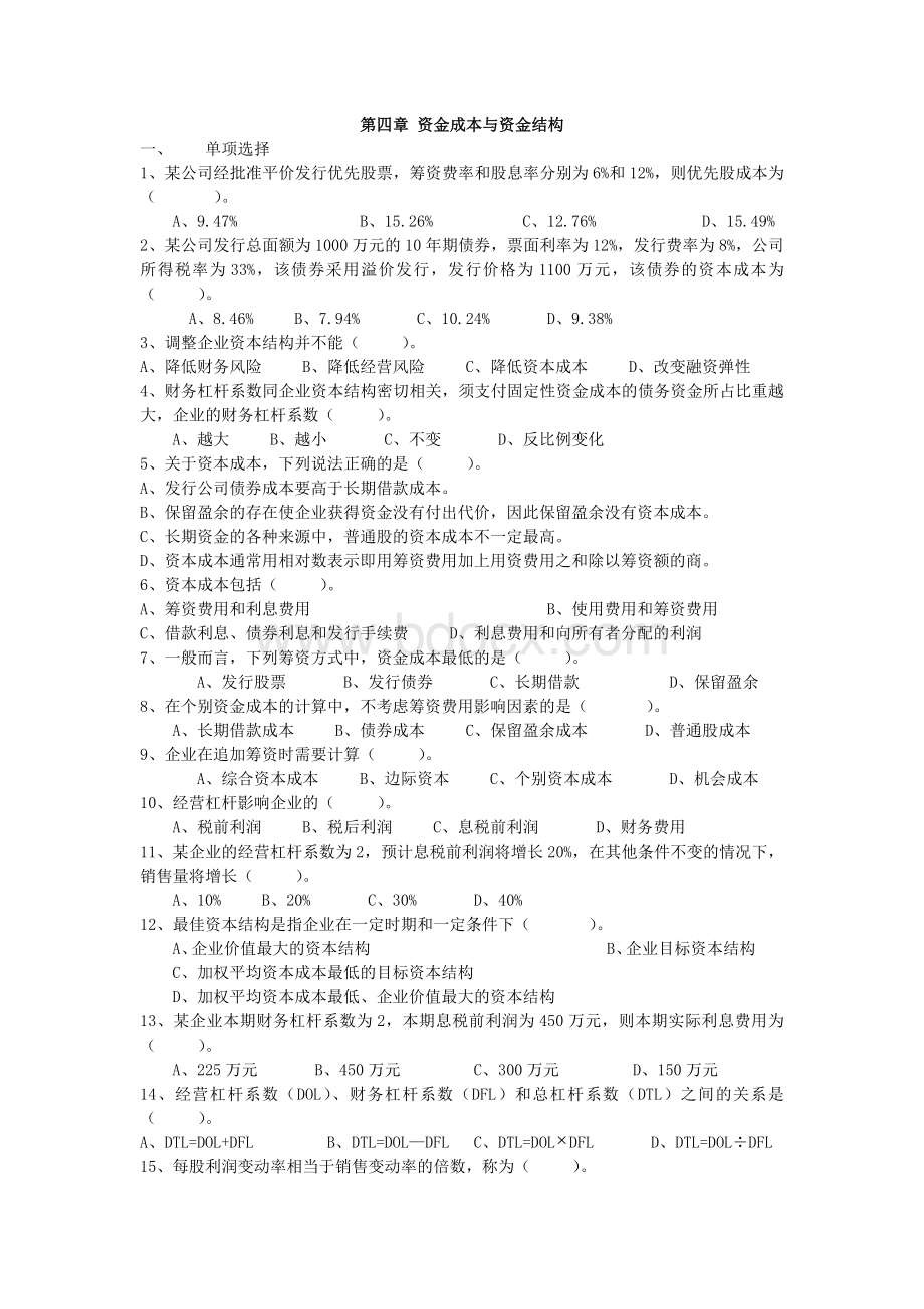 第四章资金成本与资金结构习题范文文档格式.doc_第1页