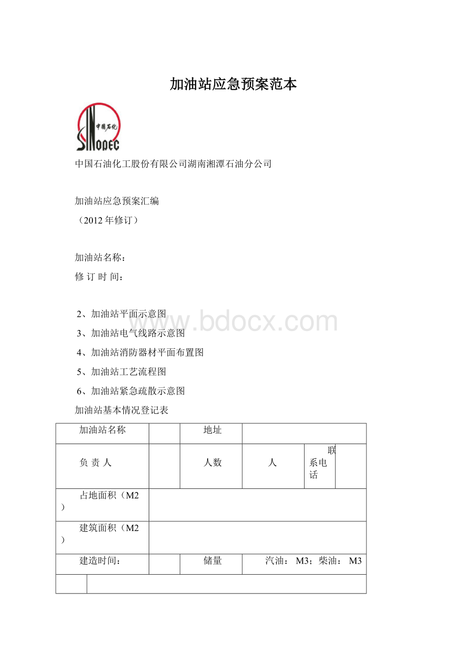 加油站应急预案范本Word文件下载.docx_第1页