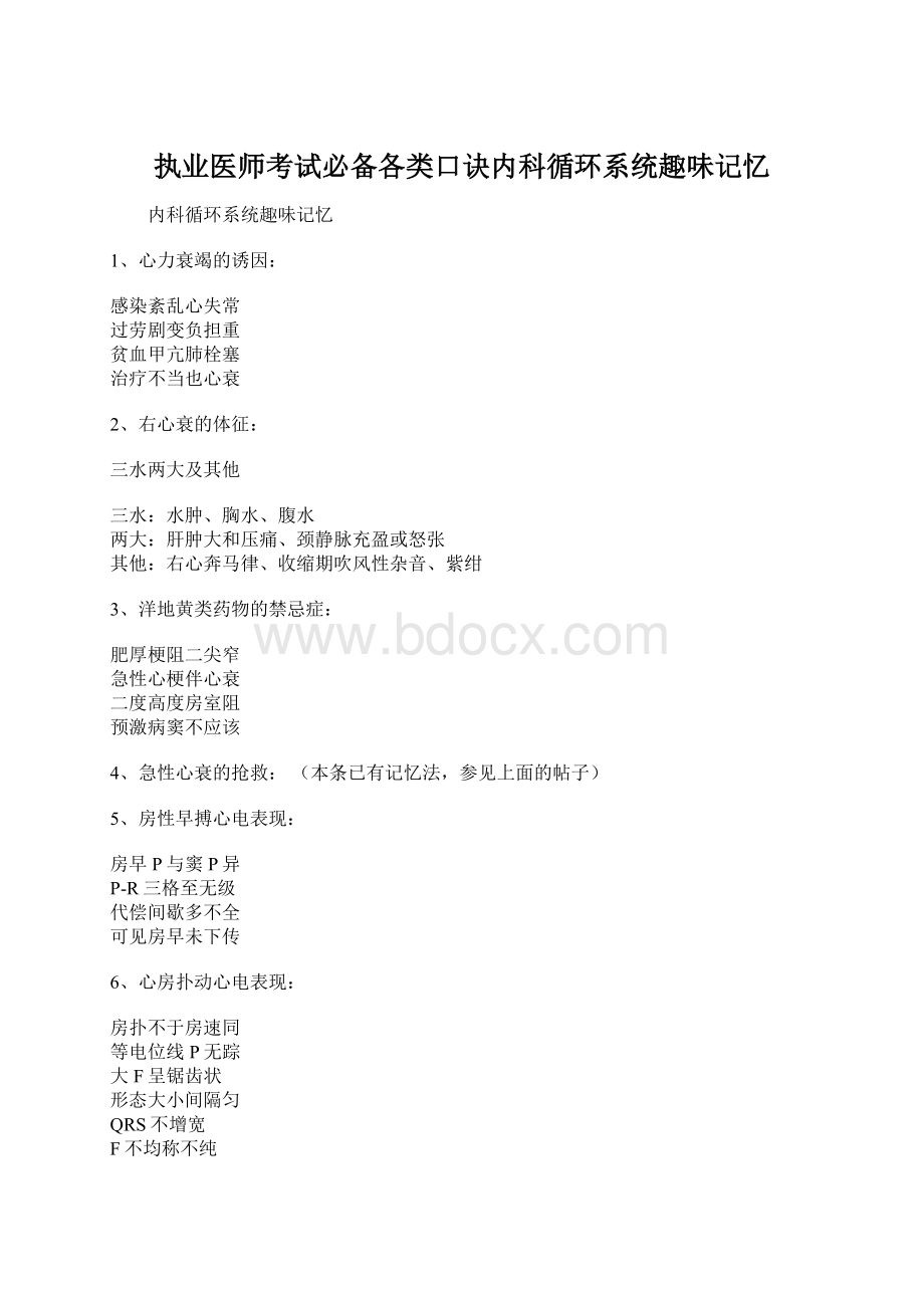 执业医师考试必备各类口诀内科循环系统趣味记忆.docx