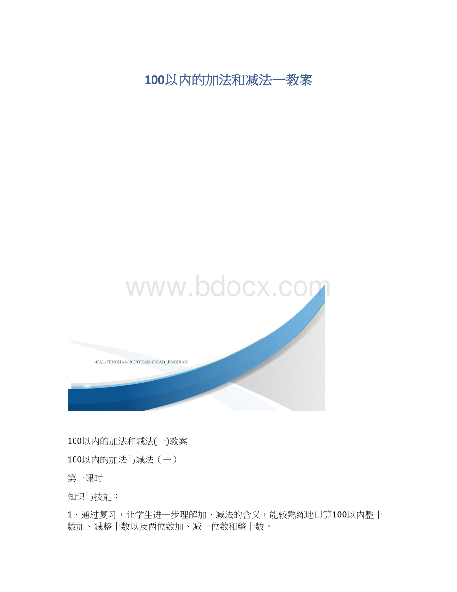 100以内的加法和减法一教案Word文档格式.docx