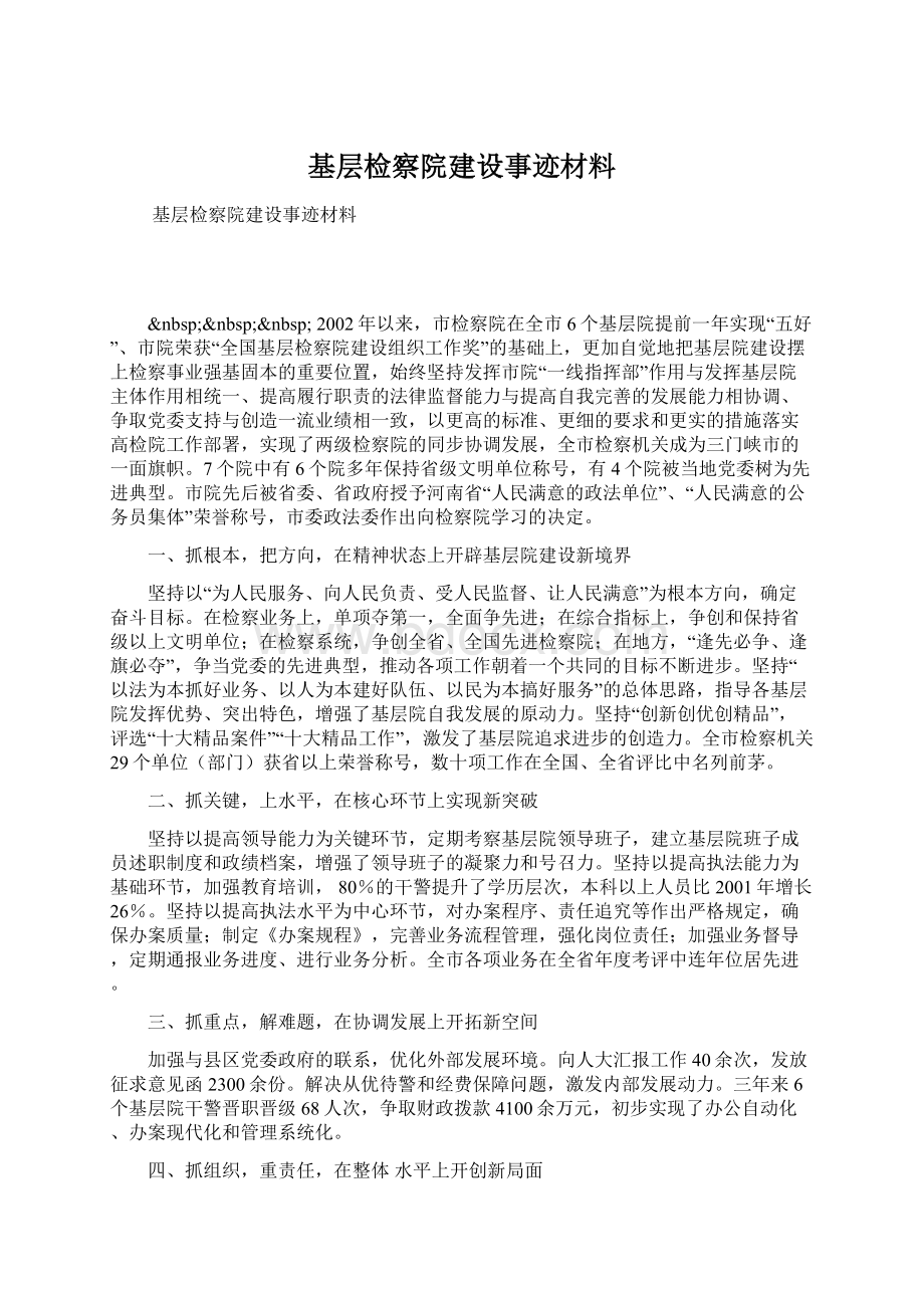 基层检察院建设事迹材料.docx