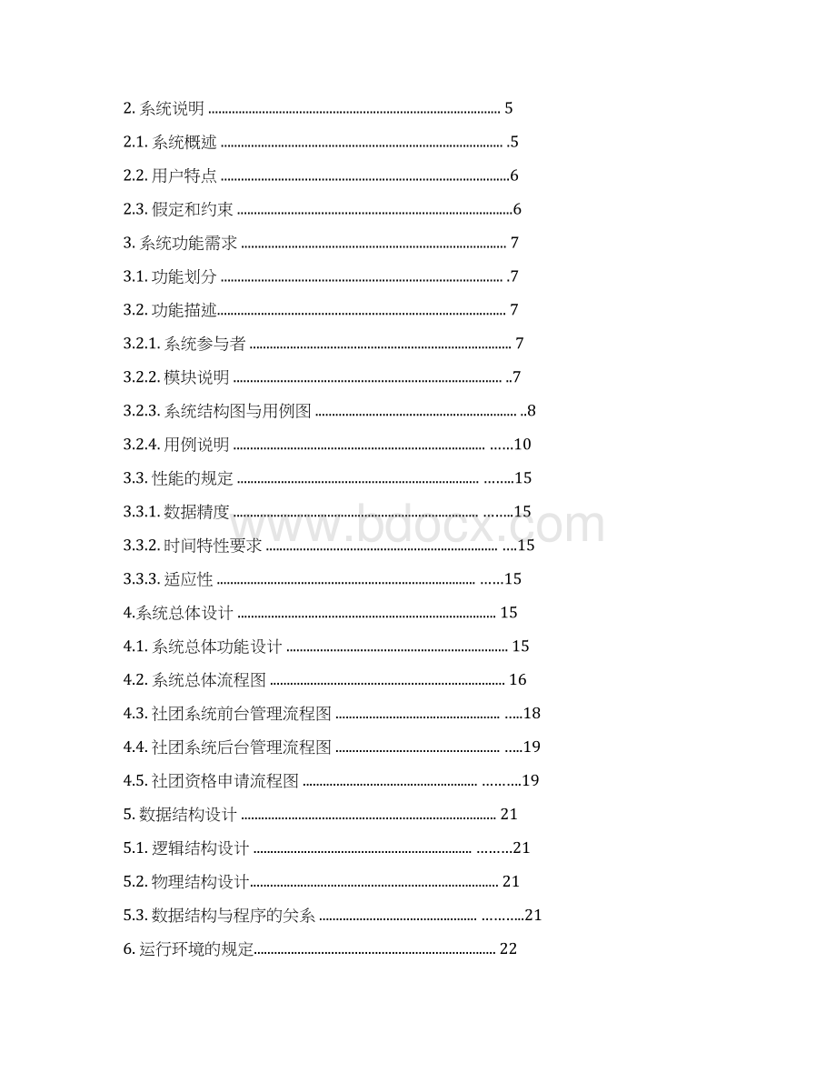 社团管理APP需求规格说明书.docx_第2页