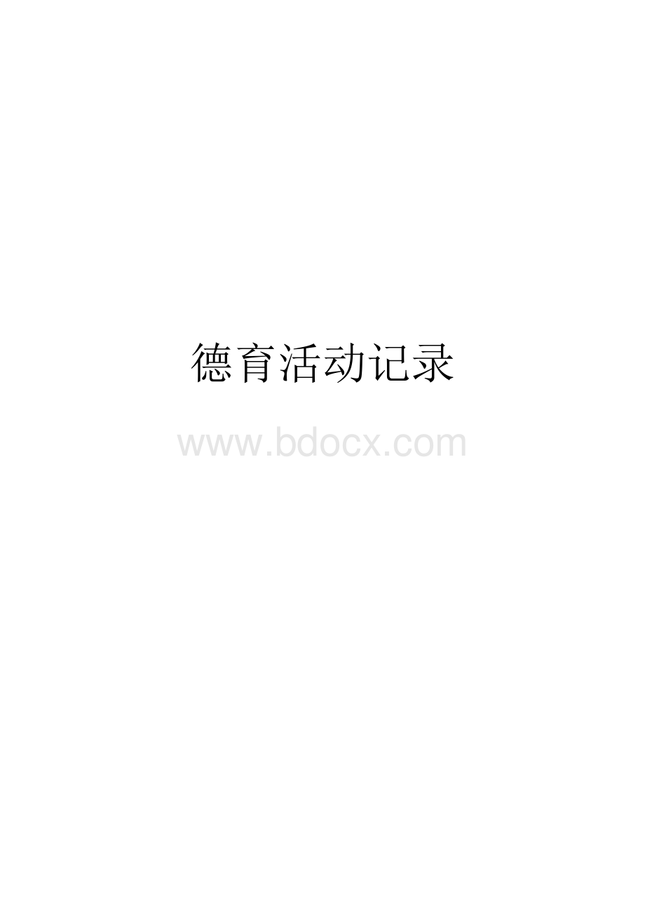 中心小学教师德育活动记录文档格式.docx_第1页