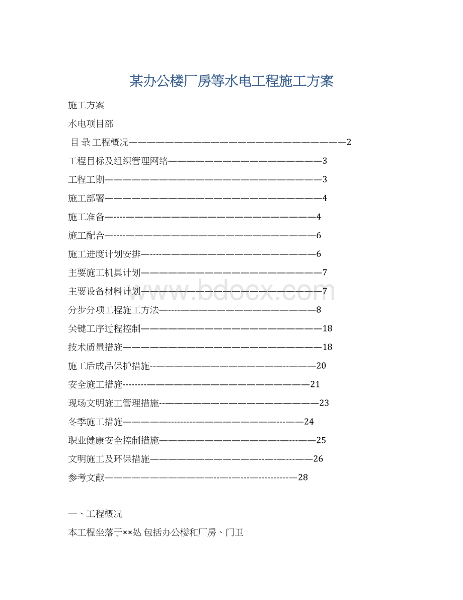 某办公楼厂房等水电工程施工方案.docx_第1页