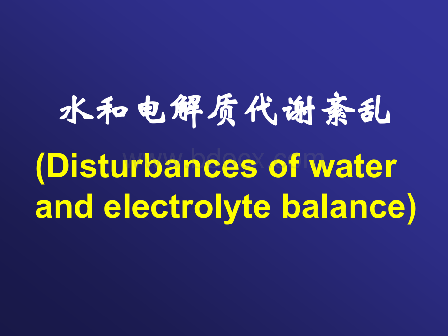 水电解质代谢酸碱平衡的失调PPT格式课件下载.ppt