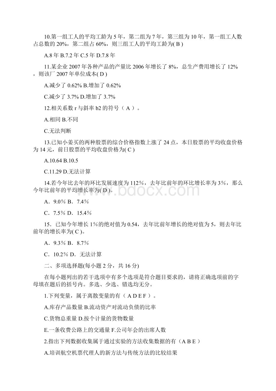 统计学原理试题和答案.docx_第3页