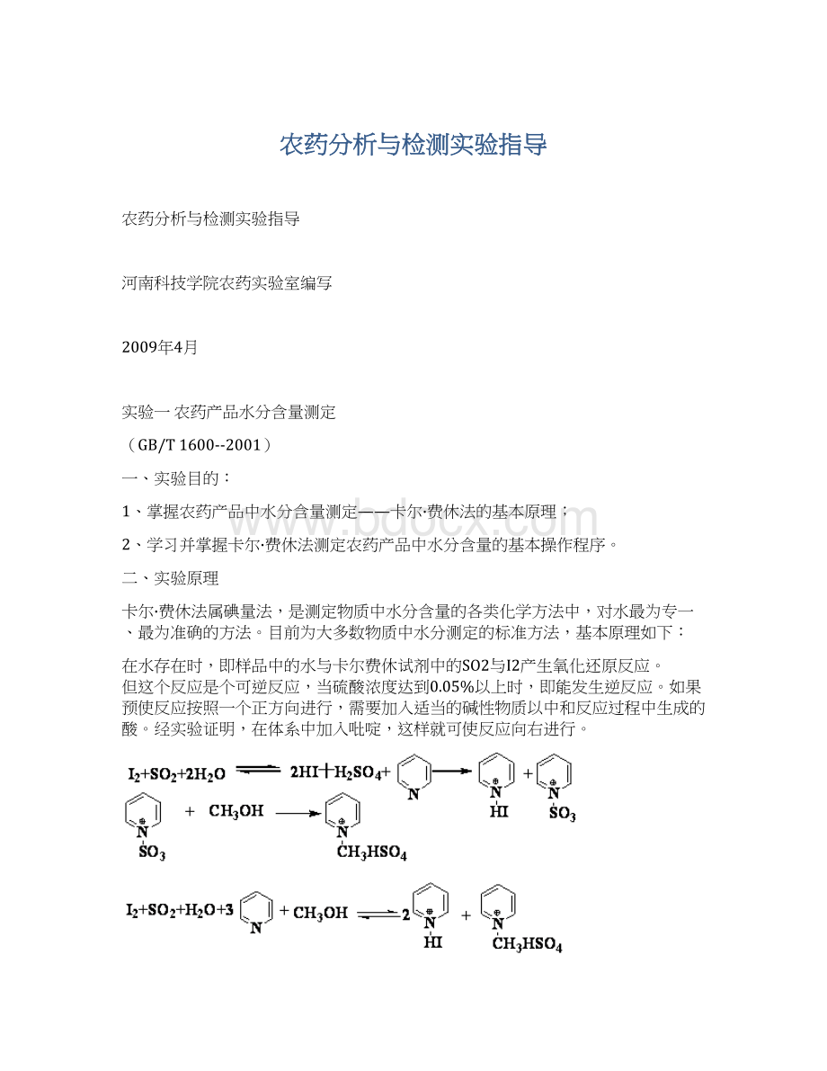 农药分析与检测实验指导Word下载.docx