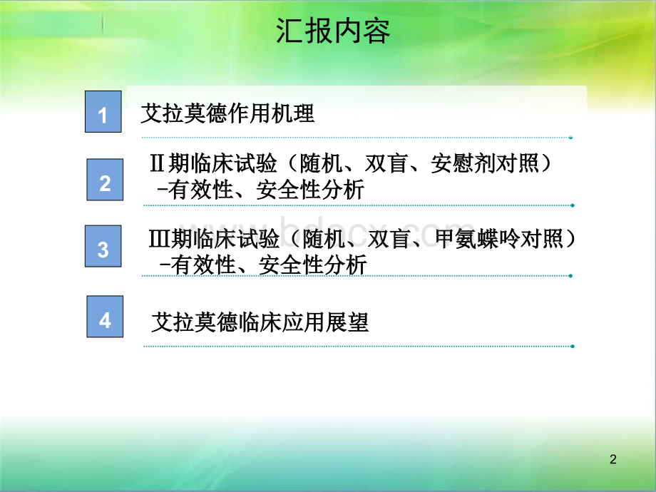 艾得辛艾拉莫德片临床研究结果介绍_精品文档PPT课件下载推荐.ppt_第2页