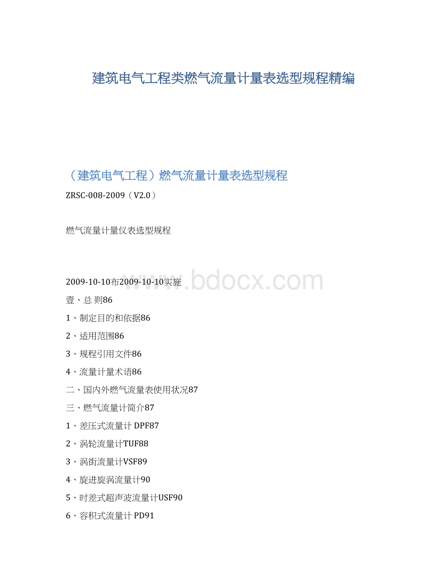 建筑电气工程类燃气流量计量表选型规程精编.docx