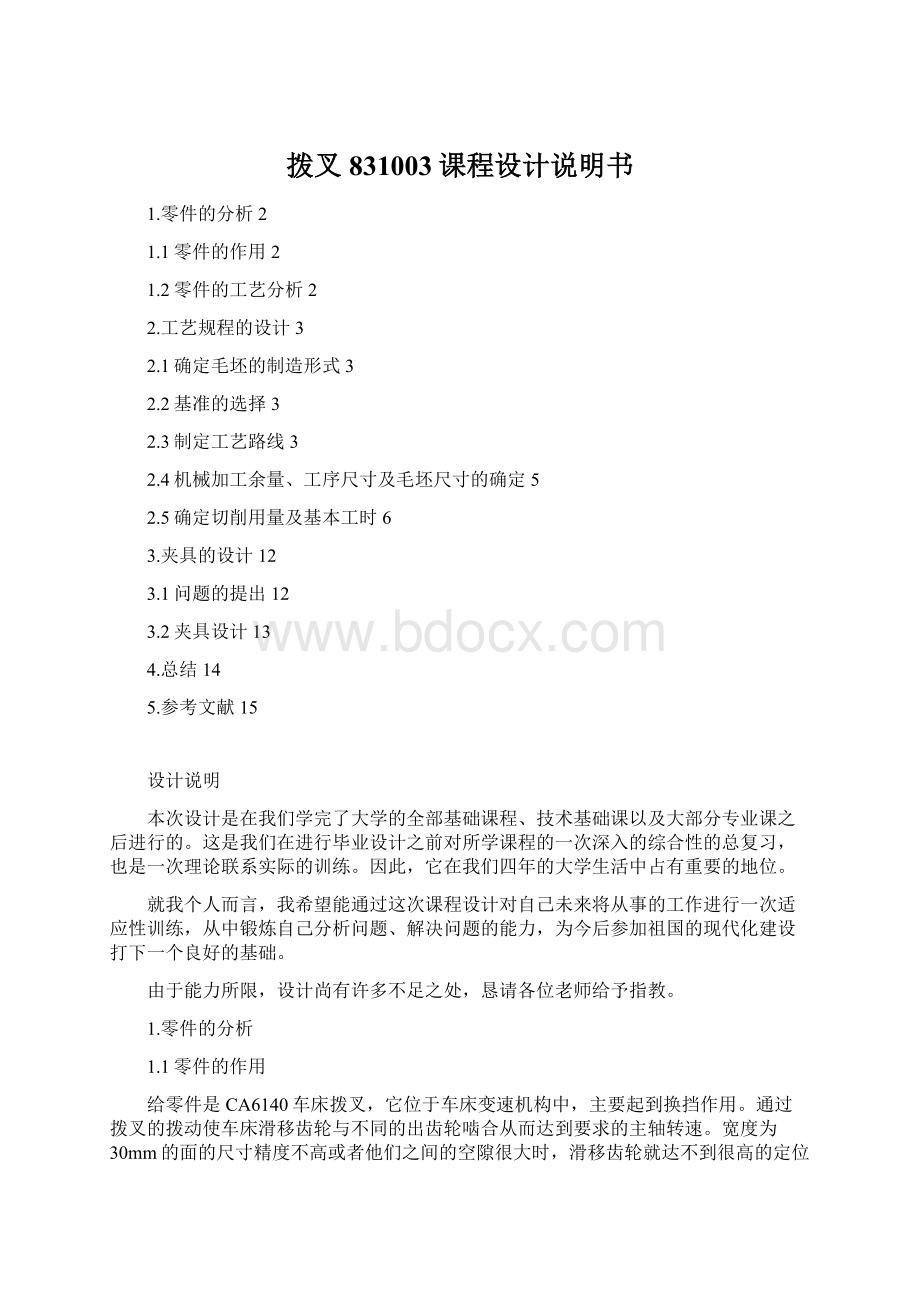 拨叉831003课程设计说明书Word格式.docx_第1页