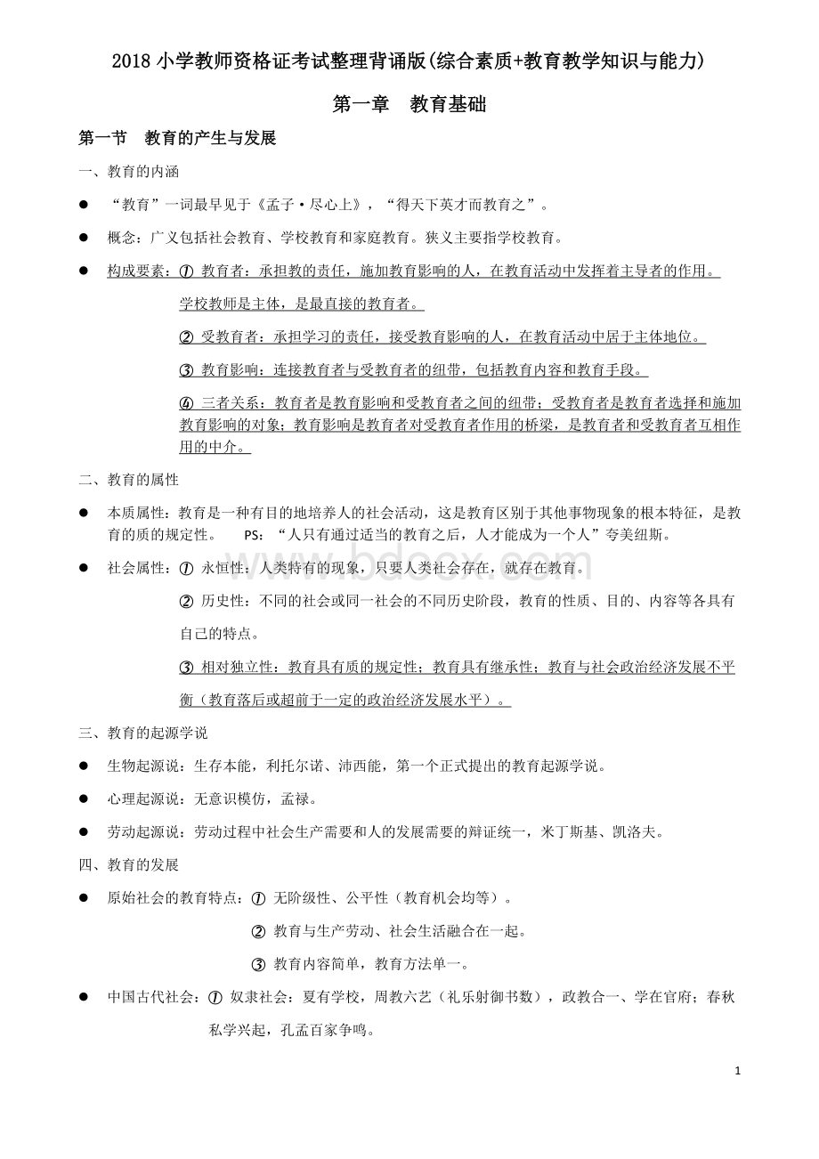 小学教师资格证考试背诵版(综合素质+教育教学知识与能力).docx