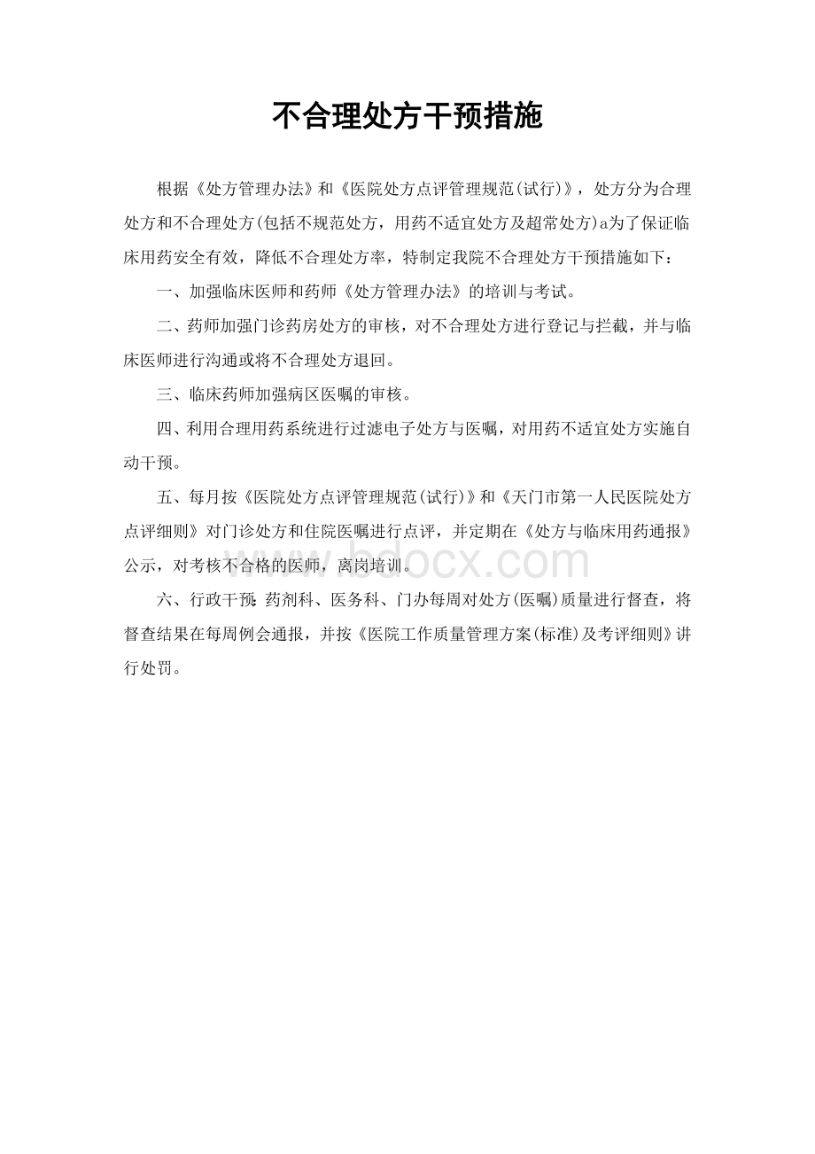 不合理处方干预措施_精品文档.doc_第1页