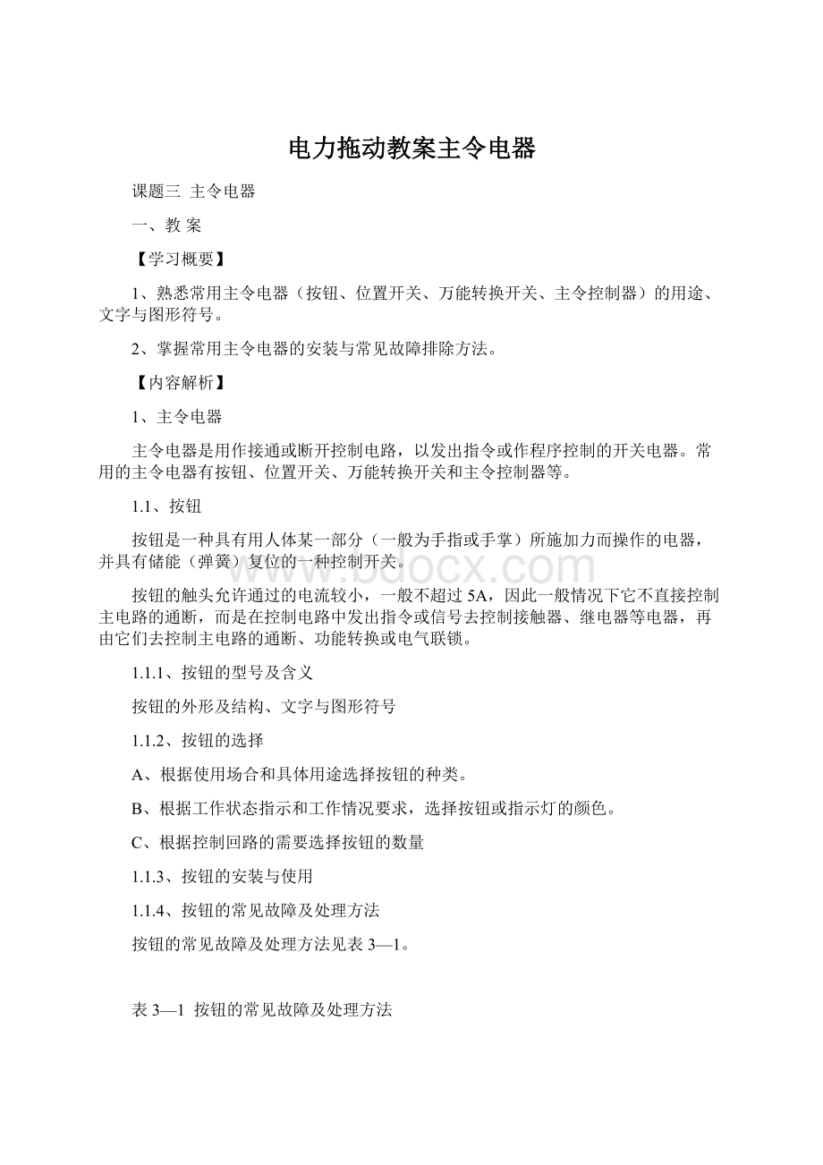 电力拖动教案主令电器文档格式.docx