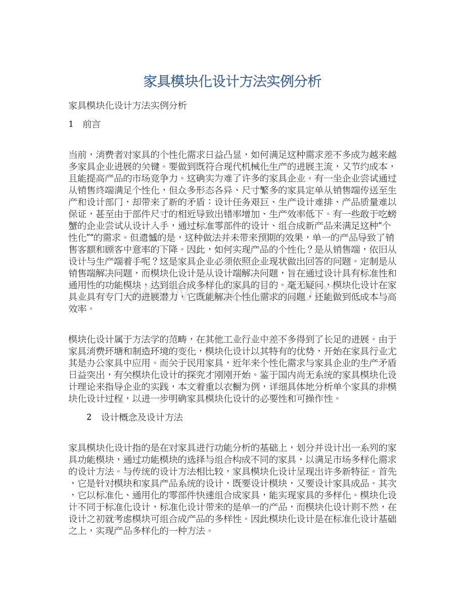 家具模块化设计方法实例分析.docx