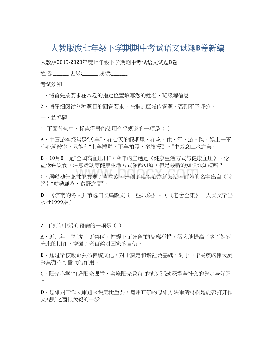 人教版度七年级下学期期中考试语文试题B卷新编Word格式文档下载.docx_第1页