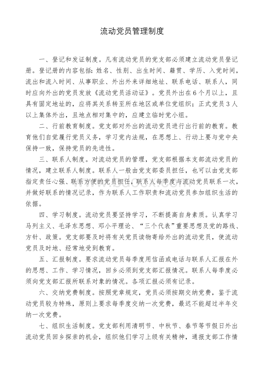 流动党员管理制度Word文档下载推荐.doc