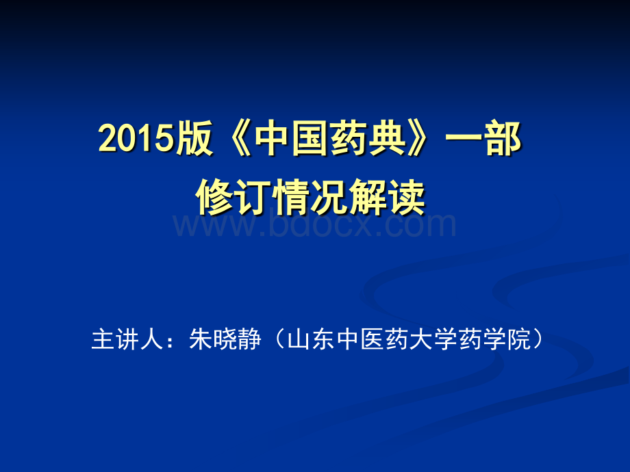 中药分析中国药典一部修订情况解读PPT格式课件下载.ppt_第1页